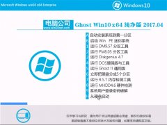 电脑公司Ghost Win10 (64位) 纯净版2017年04月(自动激活)