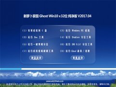 新萝卜家园Ghost Win10 x32位 纯净版v2017.04(无需激活)