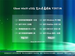 йشGhost Win10 32λ ʼǱͨð2017.06(⼤)