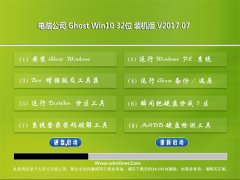 Թ˾Ghost Win10 x32λ װv2017.07(⼤)