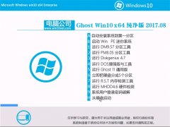 电脑公司Ghost Win10 X64位 增强纯净版v2017年08月(免激活)