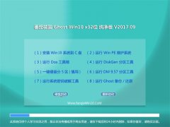 ѻ԰Ghost Win10 32λ 䴿2017.09(⼤)