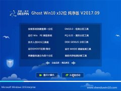 ȼGhost Win10 32λ 䴿2017V09(Զ)