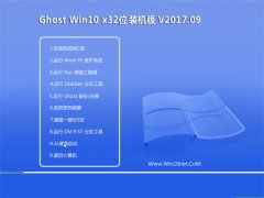 ϵͳGhost Win10 (32λ) ƼװV201709(ü)