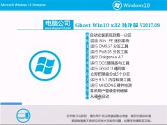 电脑公司Ghost Win10 X32 娱乐纯净版2017V09(免激活)