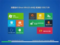 ȼGhost Win10 X64λ V201709(輤)