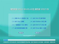 ѻ԰Ghost Win10 x32 ٷȶv201709(Զ)