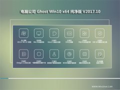 Թ˾Ghost Win10 (64λ) V201710()