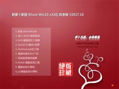 ܲ԰Ghost Win10 32λ ɫv201710(輤)