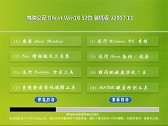 Թ˾Ghost Win10 x32λ ȫװ201711(輤)