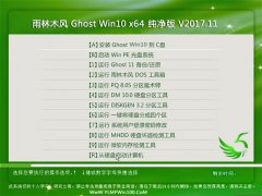 ľGhost Win10 (64λ) Ĵ2017V11(Լ)