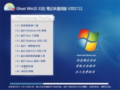 Ghost Win10 (32λ) ʼǱͨðv201711(⼤)