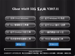 Ghost Win10 x32 ȶװv2017.11(⼤)