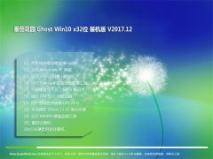 ѻ԰Ghost Win10 (X32) ȫװv2017.12(⼤)