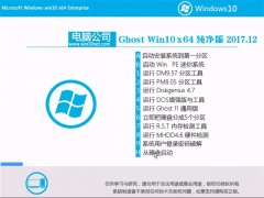 Թ˾Ghost Win10 x64 ƴ201712(⼤)