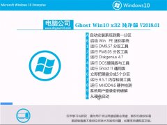 电脑公司Ghost Win10 X32 家庭纯净版V2018.01月(免激活)