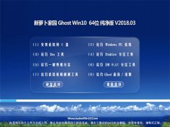 新萝卜家园Ghost Win10 64位 超纯纯净版2018v03(免激活)