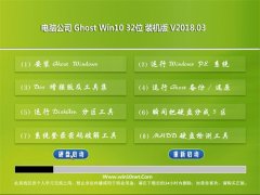 Թ˾Ghost Win10 (X32) ȶV2018.03(Զ)