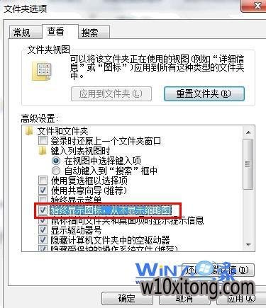 在“始终显示图标,从不显示缩略图”前面打上勾 在“始终显示图标,从不显示缩略图”前面打上勾