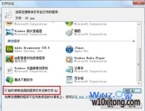 在“始终使用选择的程序打开这种文件”前面打上勾 在“始终使用选择的程序打开这种文件”前面打上勾