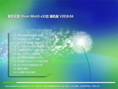 ѻ԰Ghost Win10 (X32) ٷȶv201804(Լ)