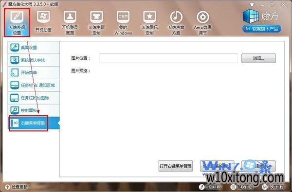 点击“右键菜单背景”功能 点击“右键菜单背景”功能