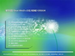 ѻ԰Ghost Win10 X32 2018.04(⼤)