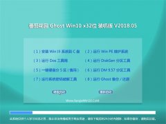 ѻ԰Ghost Win10 (32λ) Գװ2018.05(Լ)