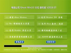 Թ˾Ghost Win10 (32λ) װ2018.07(Զ)