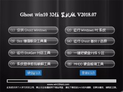 ײGhost Win10 X32 װ2018V07(⼤)