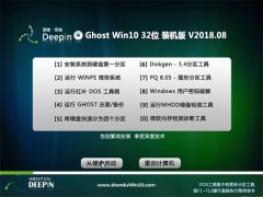 深度技术Ghost Win10 x32 极速装机版v2018.08月(无需激活)