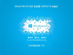 ľ Ghost Win10 (X64) ҵ 2018.10(Զ)