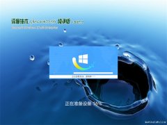 深度技术Ghost Win10x86 完美纯净版2018.11(免激活)