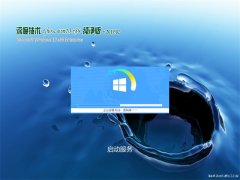 深度技术Ghost Win10x86 万能纯净版2019V02(自动激活)
