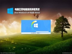 Թ˾Ghost Win10 (X64) ٷv2019.02(Լ)