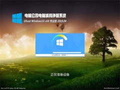 Թ˾Ghost Win10 x64 ٴ201904(Լ)