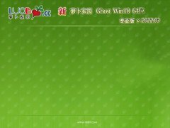 萝卜家园win10 64位无卡顿抢先版v2022.03免激活
