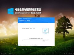 电脑公司Ghost Win10 X64 万能专业版 v2021.05月(自动激活)