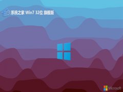 <font color='#CC0000'>ϵͳ֮win7 32λƷv2025.07⼤</font>