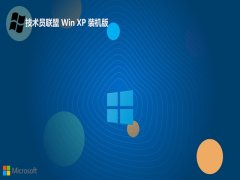 技术员联盟ghost XP3不死机家用版v2025.05免激活