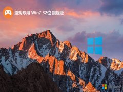 游戏专用32位win7超速不死机版v2025.05