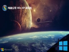电脑公司ghost XP3尝鲜分享版v2025.05