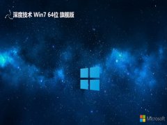 深度技术win7 64位企业快速版v2025.04