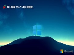 萝卜家园win7办公推荐版64位v2025.05