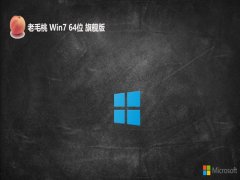 老毛桃win7 64位 免激活永久干净版v2025.06