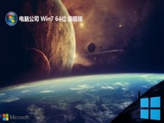 电脑公司win7无广告无忧版64位v2025.06免激活