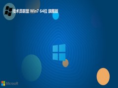 技术员联盟win7 64位全新王牌版v2025.05