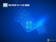 <font color='#990000'>ʼǱ⼤win7 64λͨרעv2025.07</font>