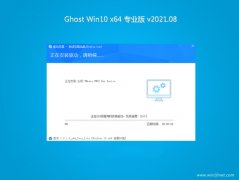 系统之家Ghost Win10 (X64) 完美专业版 V202108(绝对激活)