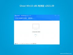 系统之家Ghost win10x86 好用纯净版V2021年09月(激活版)